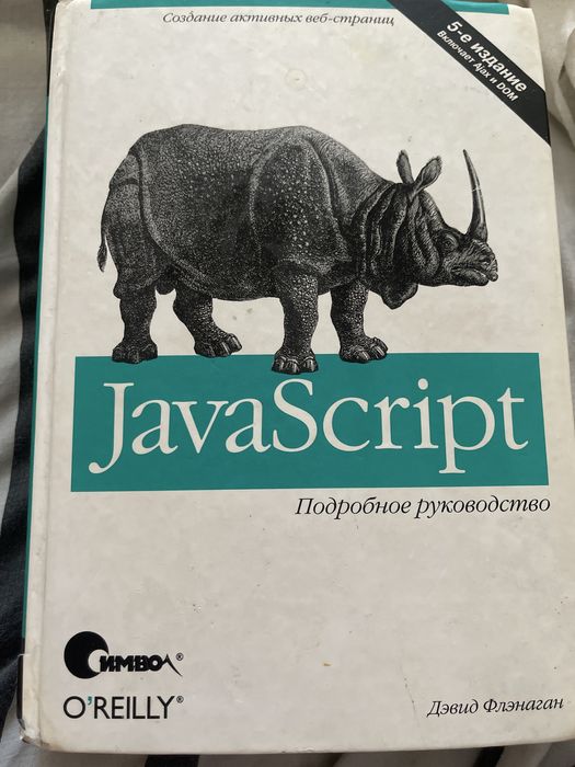 Дэвид Флэнаган JavaScript подробное руководство, 5издание, 2010