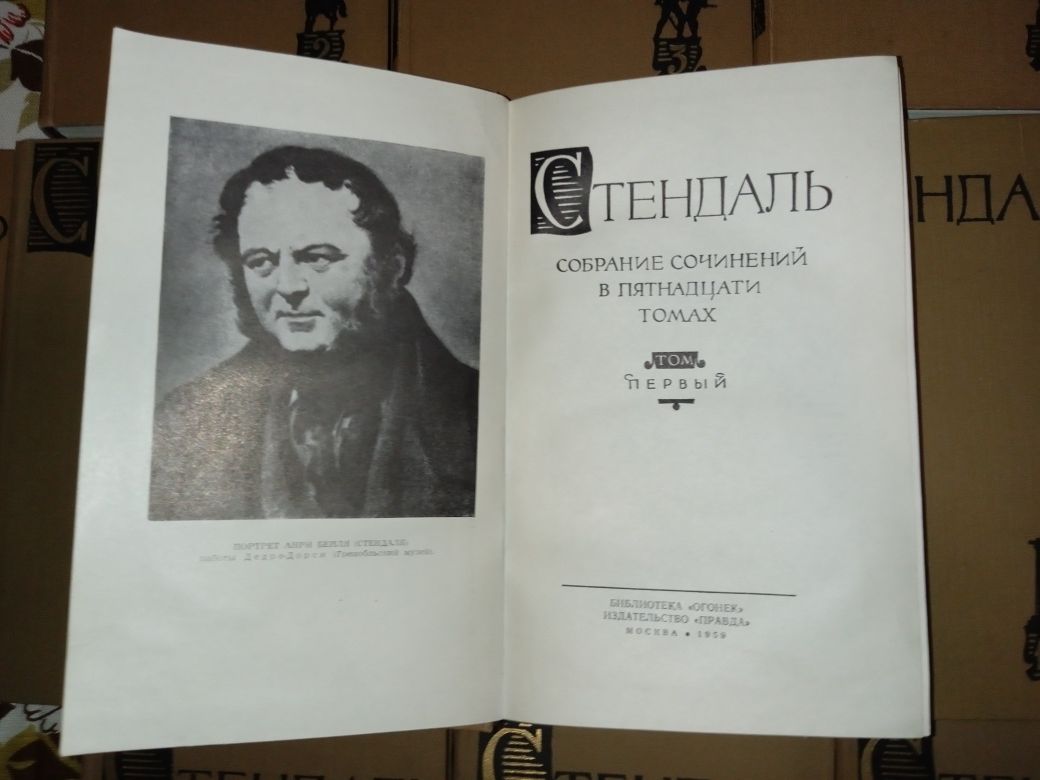 Книги Стендаль. Зібрання творів у 15 томах. "Огонек". 1959 рік.
