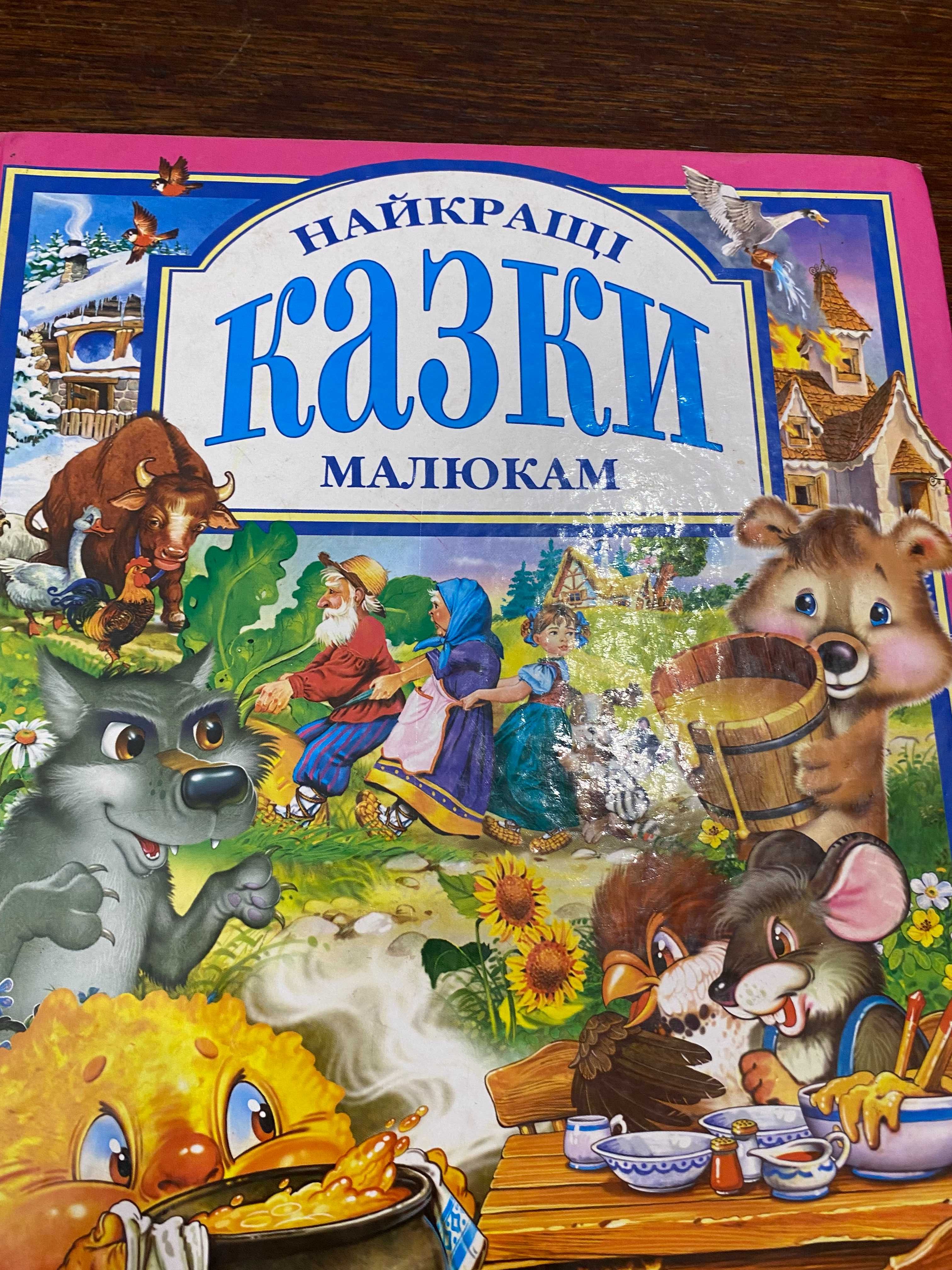 Украінські казки для малюків