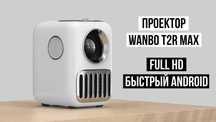 Новий проектор Xiaomi Wanbo T2R Max 2/16 FullHD1080p Android ТЕРМІНОВО