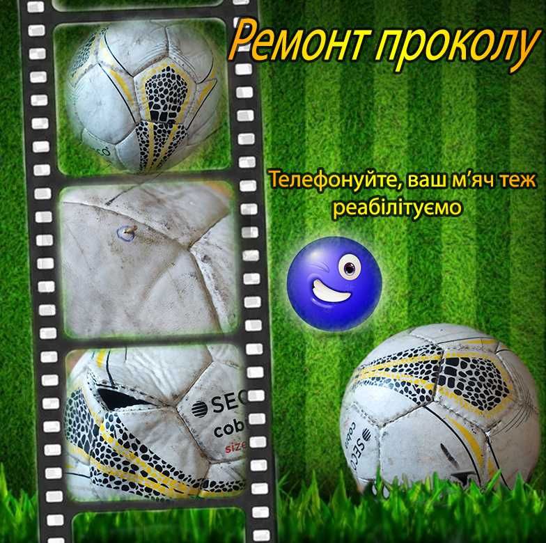 РЕМОНТ МЯЧЕЙ! Врятуй свій м'яч!