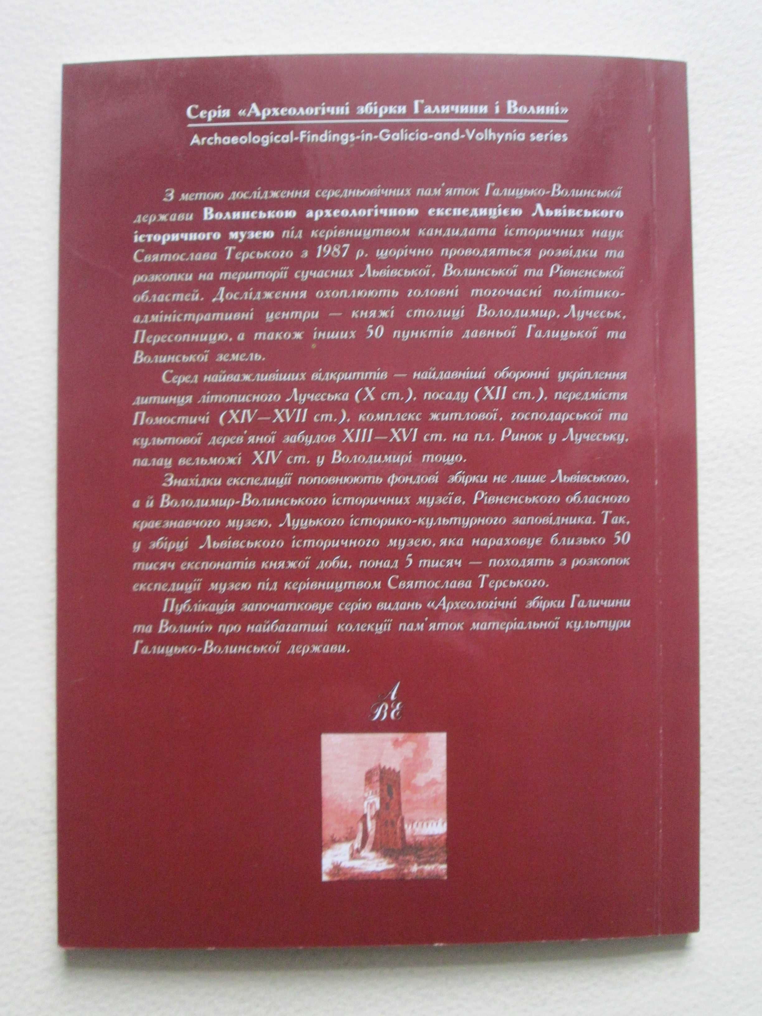 Археологія доби Галицько-Волинської держави. Святослав Терський.