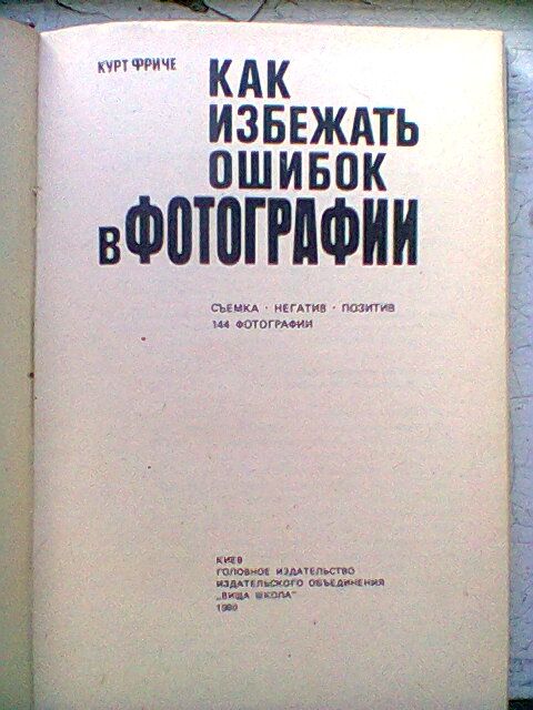 Как избежать ошибок в фотографии. Курт Фриче. Перевод с нем., К.1980