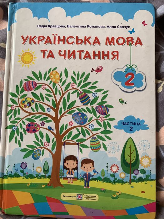 Українська мова та читання 2 клас , 2 частини.