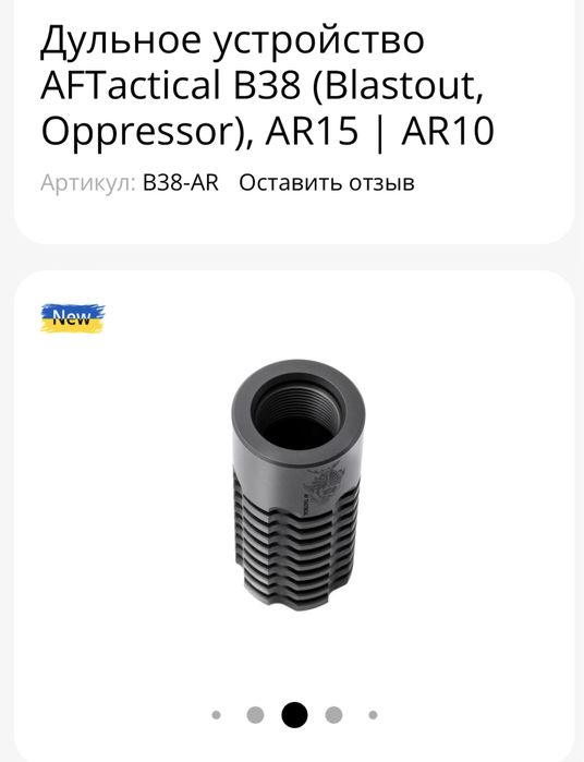 Пламегаситель AFTactical + насадка-компенсатор