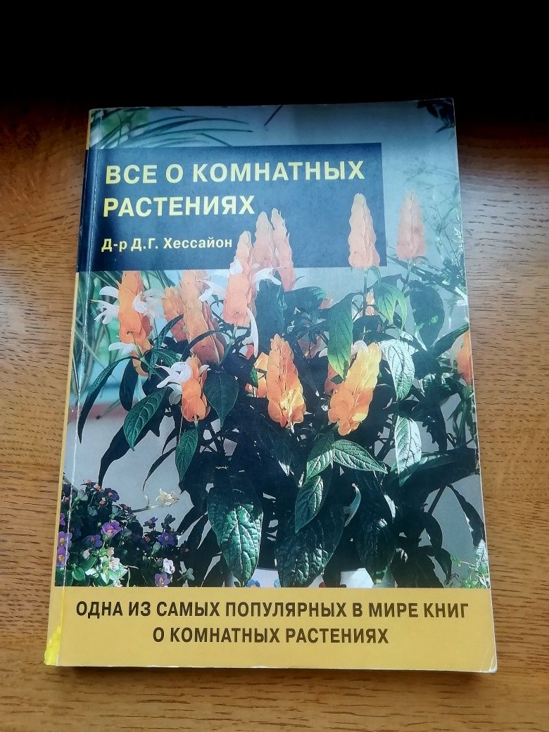 Книга Все о комнатных растениях