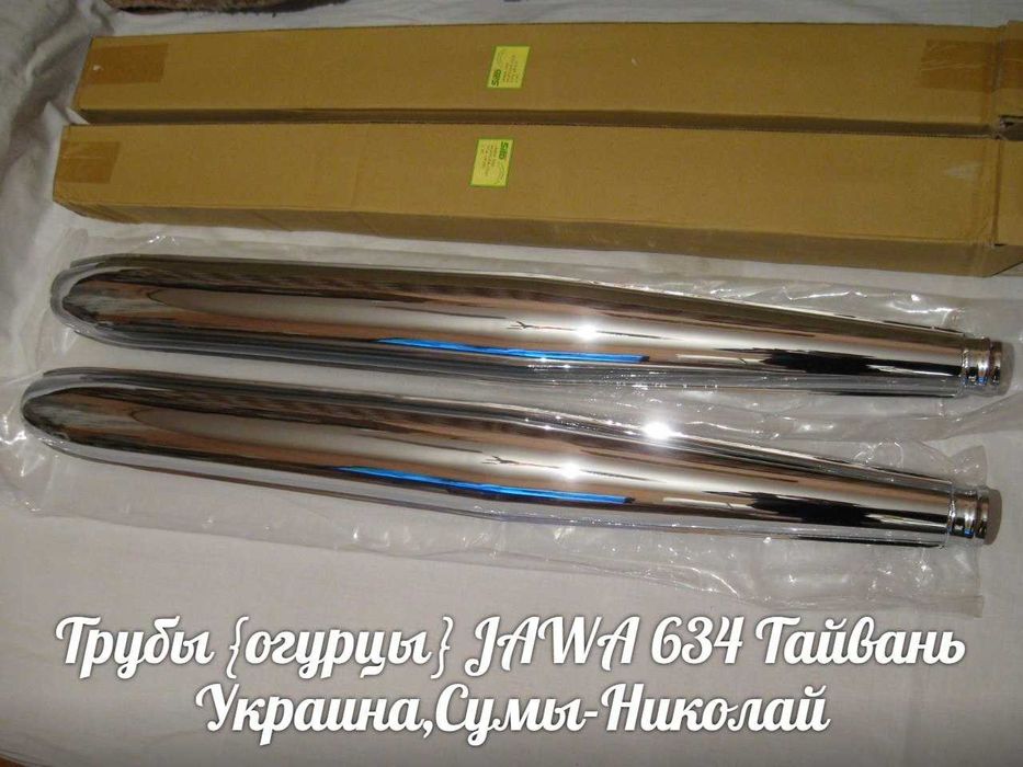 Трубы {огурцы} ЯВА-JAWA 634 Made in Тайвань.