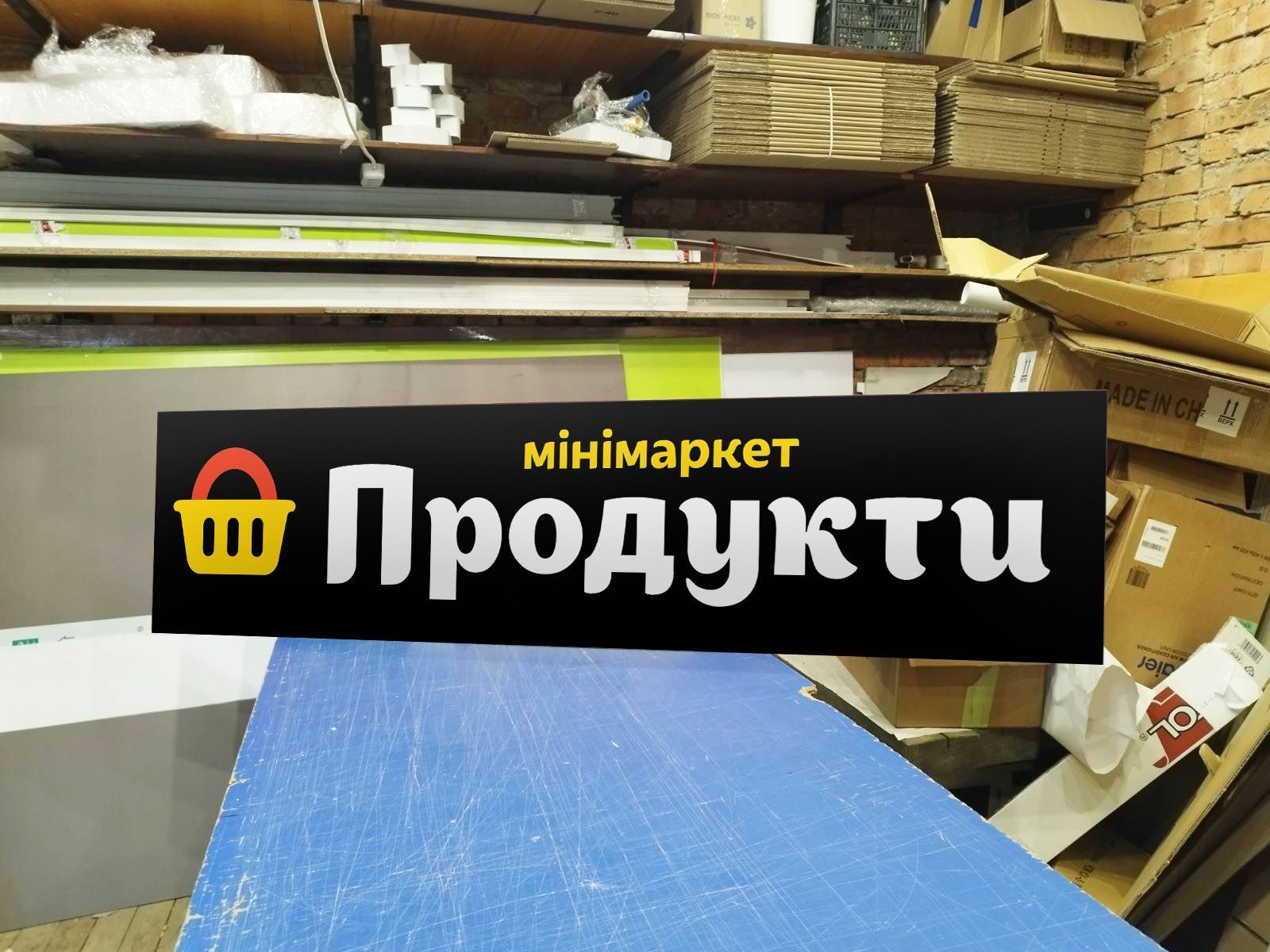 Вивіска Продукти 2х0.5м 1800грн. Ефективна реклама для магазину. Банер