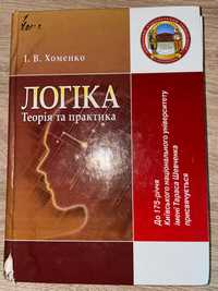 Книги з логіки Хоменко та Конверський