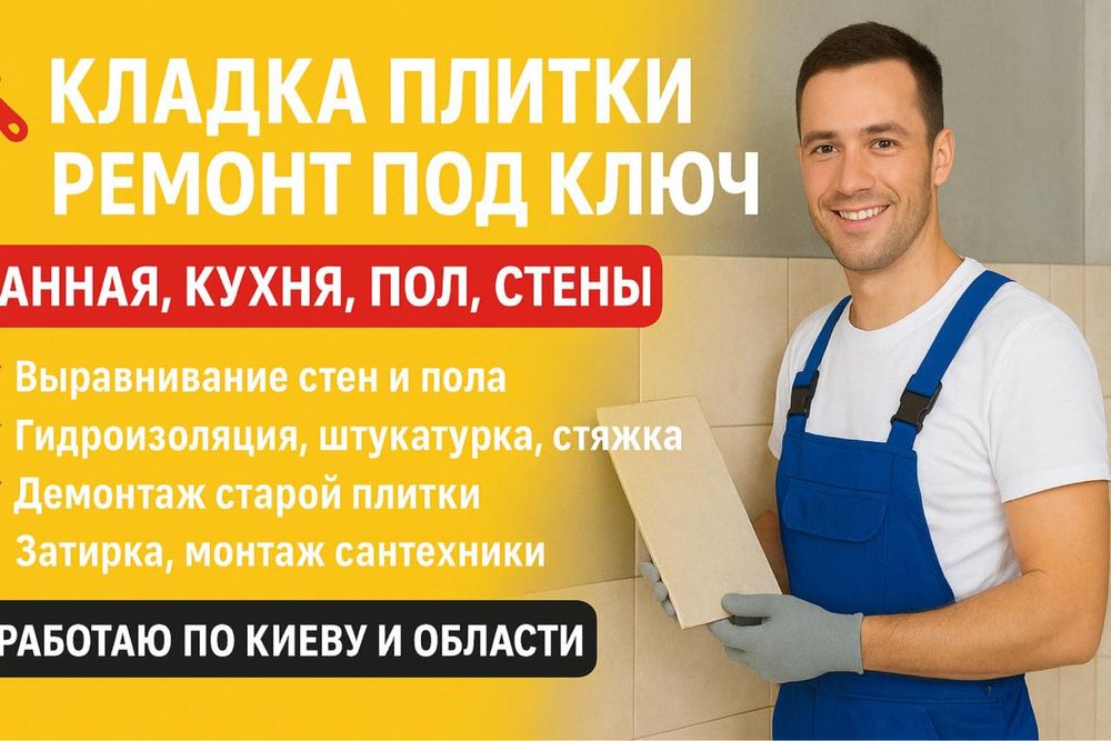 Кладка плитки + ремонт под ключ | Ванная, кухня, пол, стены
