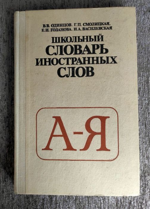 Школьный словарь иностранных слов, 1983 г.