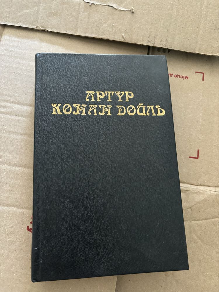 Артур Конан Дойль