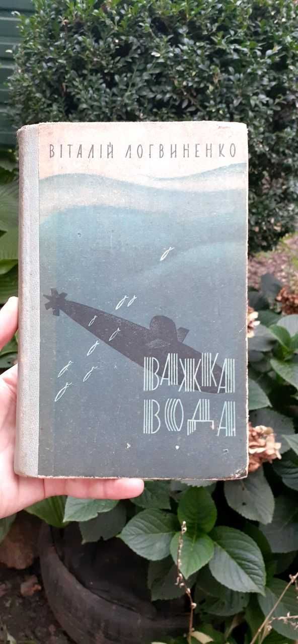 "Важка вода" Віталій Логвиненко