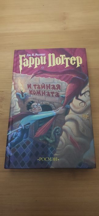 Книга Дж. К. Ролинг Гарри Поттер