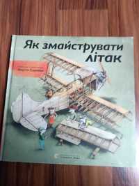 Книга "Як змайструвати літак" та "Як змайструвати автомобіль"