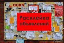 Розклеювання оголошень, ДРУК(можливе створення макета)Расклейка,печать