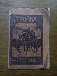 Песенник 1915г.  Сборник старинных Русских песен