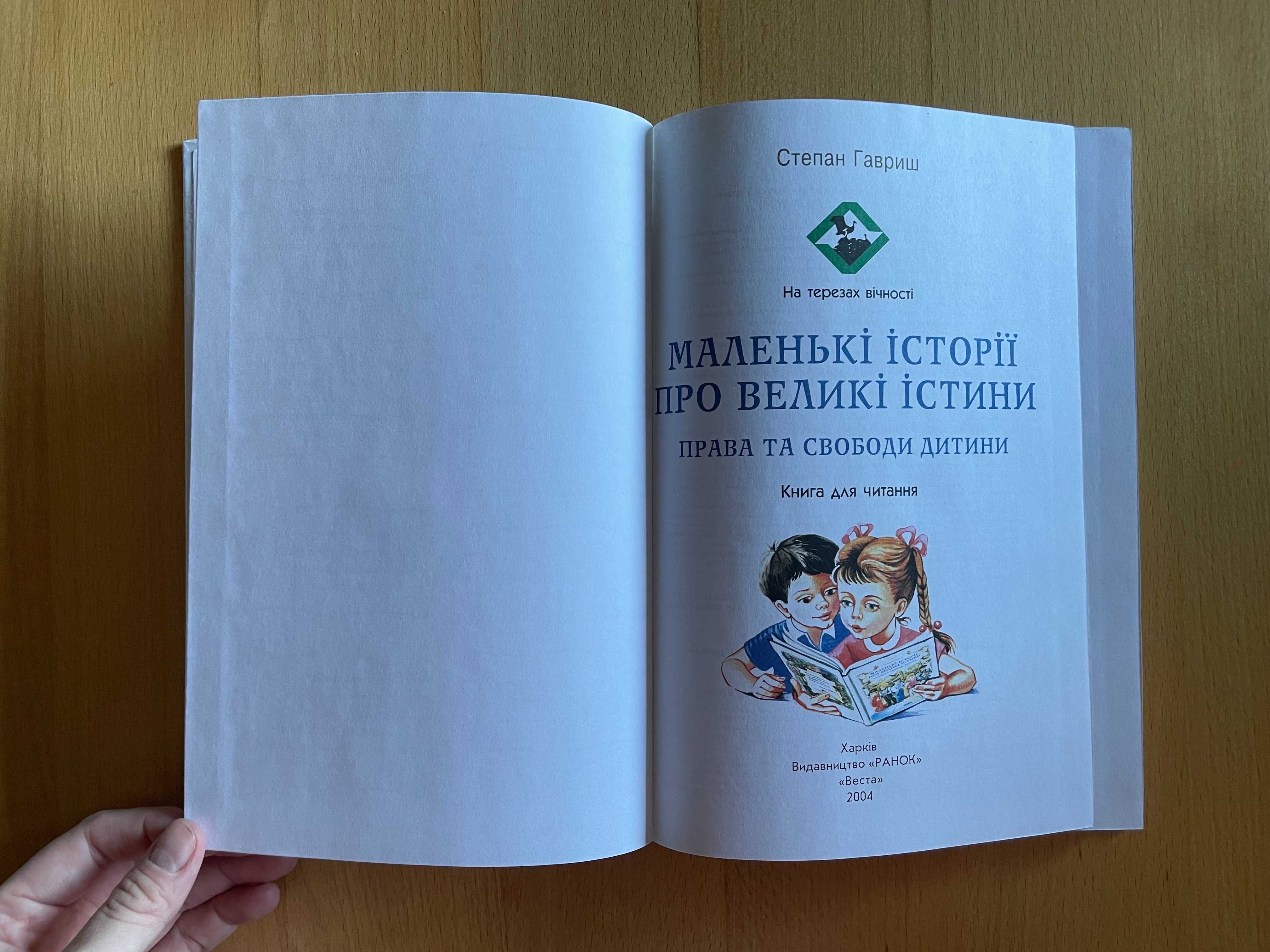 Книга. Маленькі історії про ведикі істини. Степан Гавриш