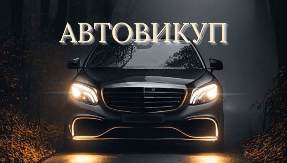 Терміновий Швидкий Автовикуп Куплю Авто Розрахунок відразу! Гарна ціна