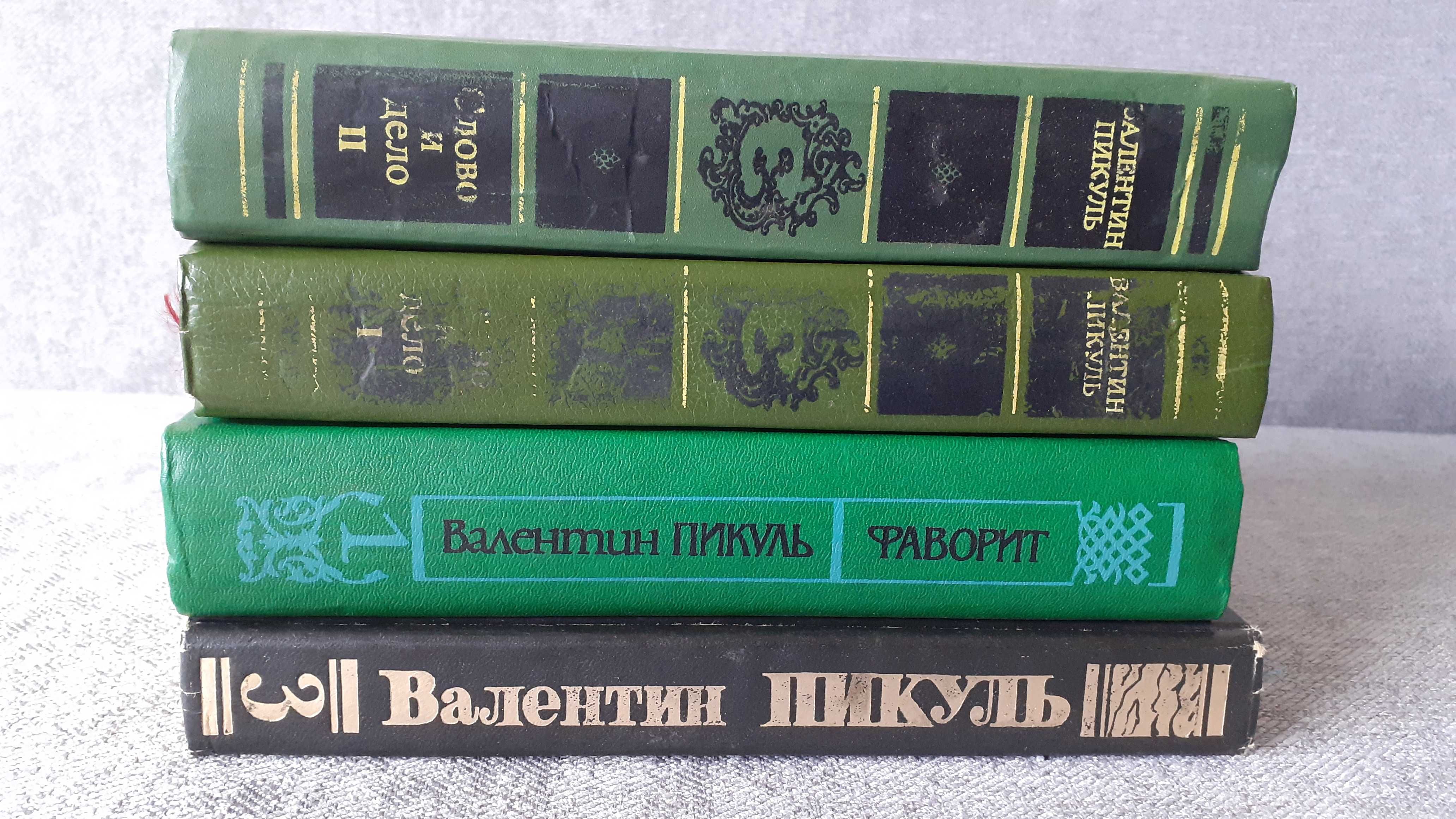 Книжки В. Пикуль