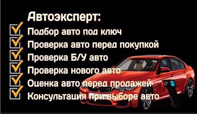 Автоподбор Проверка авто перед покупкой Автоэксперт Автопідбір