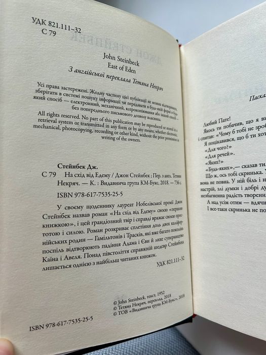 На схід від Едему Д. Стейнбек ( допомога для ВПО)