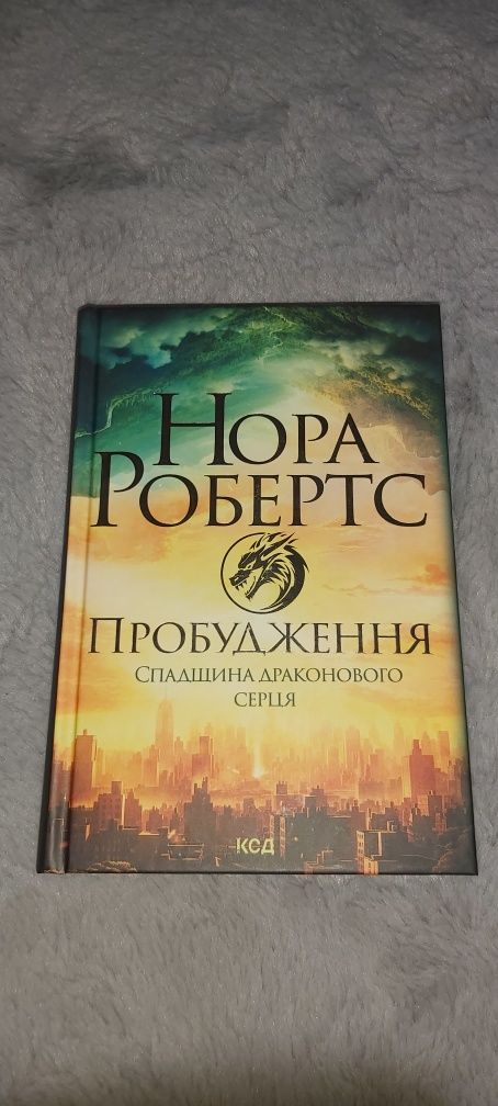 "Пробудження. Спадщина драконового серця". Авторка: Нора Робертс