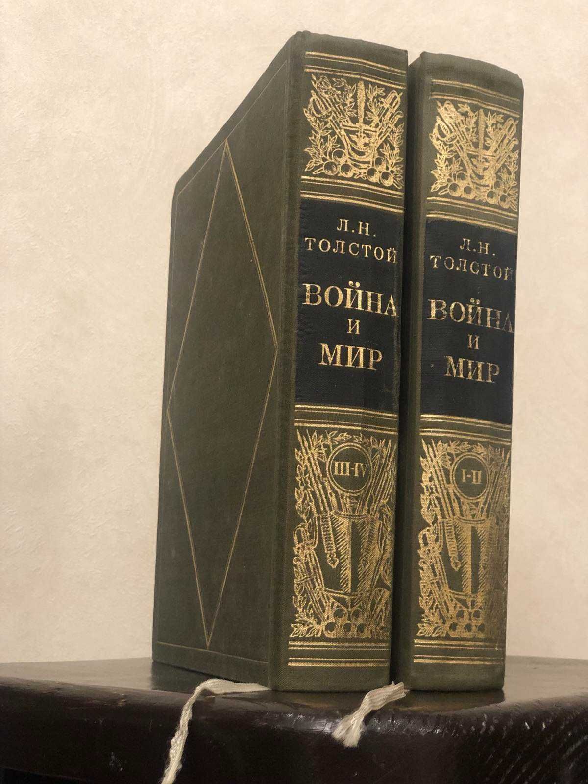 Война и мир, Л. Н. Толстой, 4 тома,2 книги