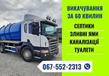 Асенізатор Запоріжжя недорого | викачка зливних ям | каналізації