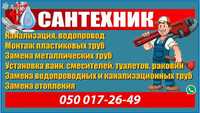 Услуги сантехника.Отопление.Прочистка канализации.Замена стояков труб.