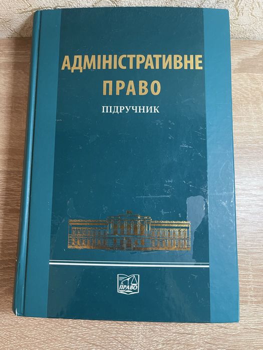 Адміністративне право. Підручник.