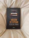 Ніколи не бреши Фріда Мак-Фадден