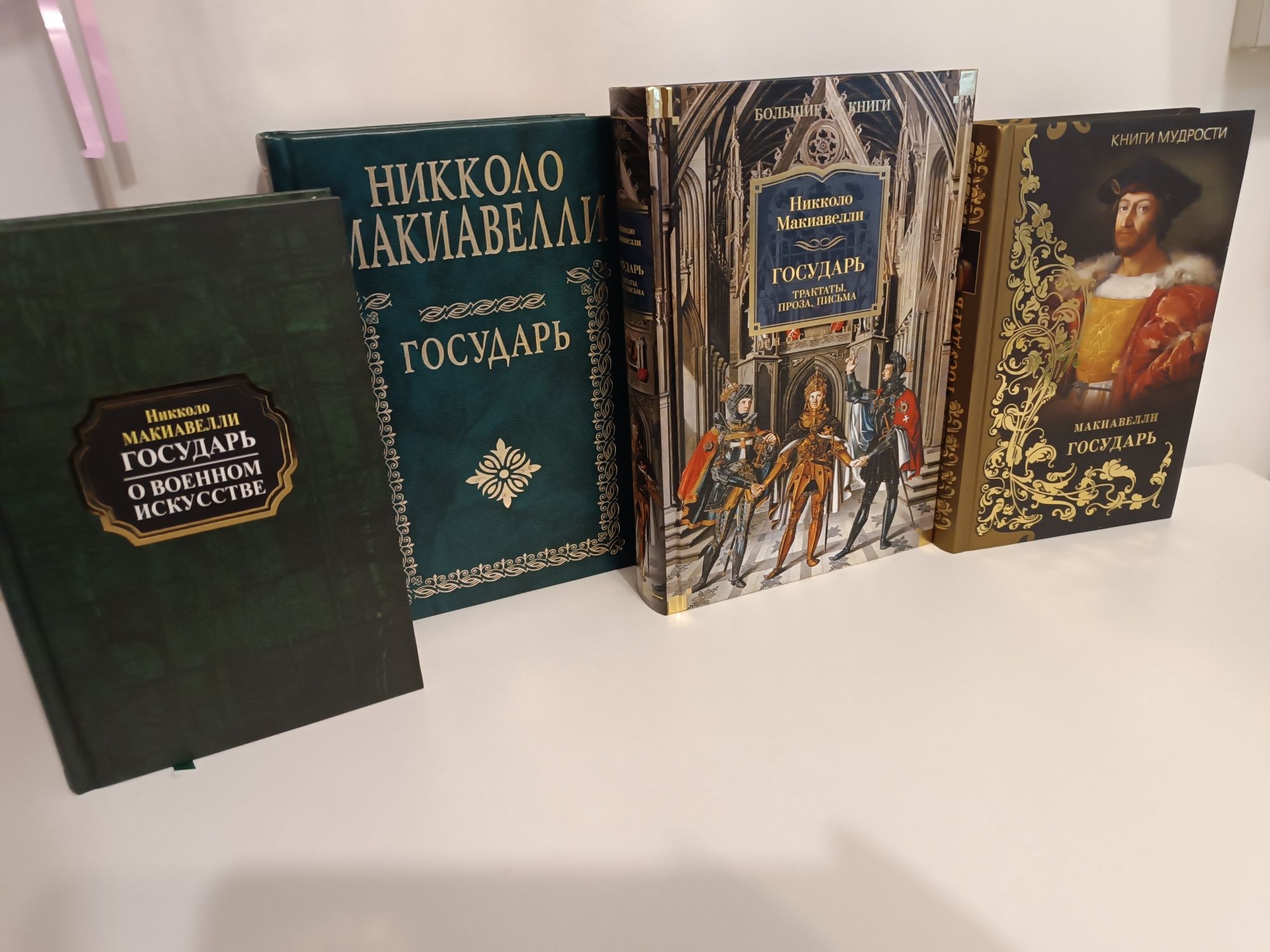 Никколо Макиавелли Государь, подарочные издания