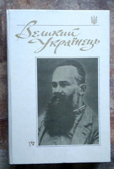 Великий Українець Матеріали з життя та діяльності М.С. Грушевського