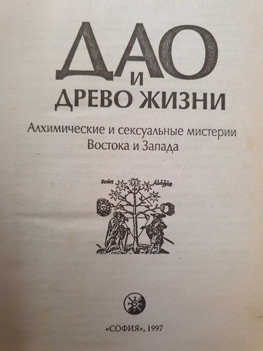 Дао и древо жизни . Юдлав