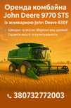 Послуги Комбайна John Deere 9770 sts