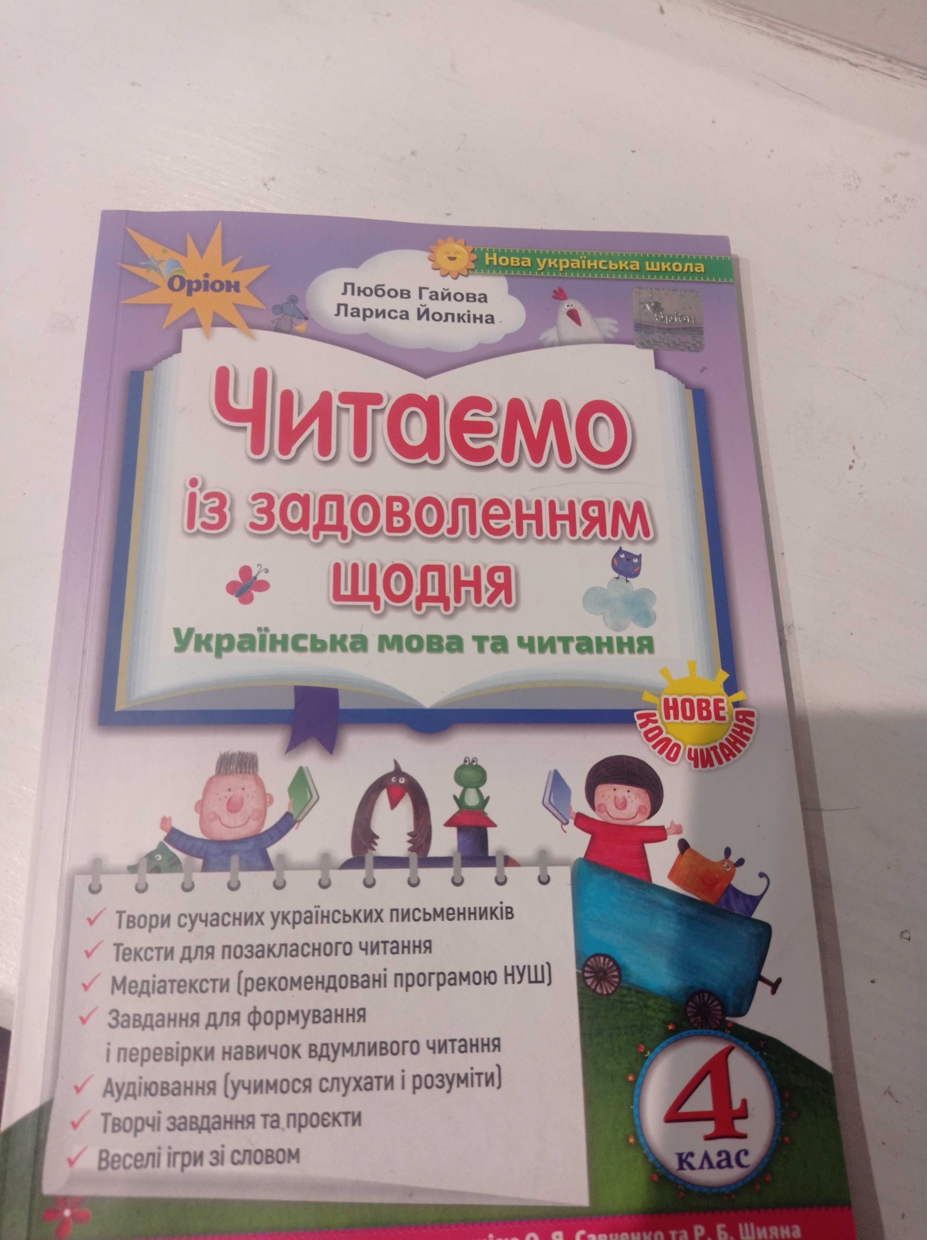 Читаємо із задоволенням  щодня 4 клас , українська мова та читання