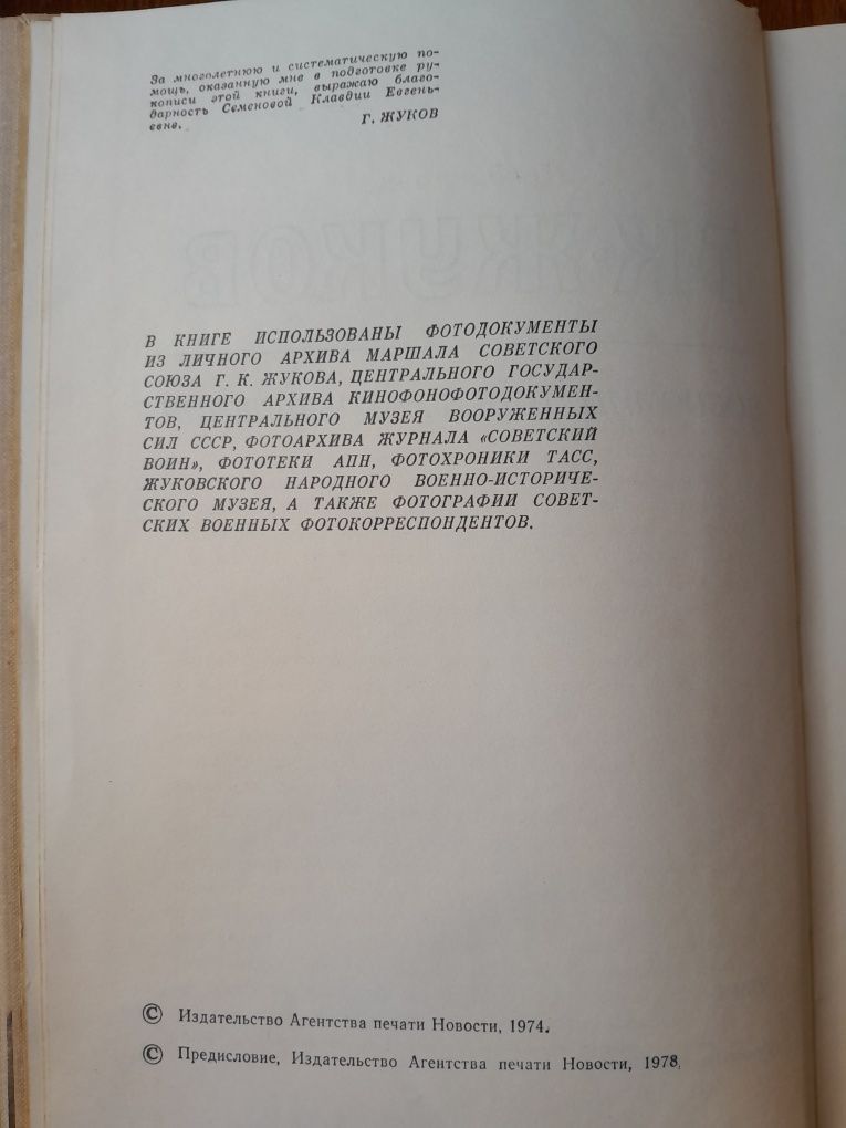 2-х томник Г.К. Жукова "Воспоминания и размышления"