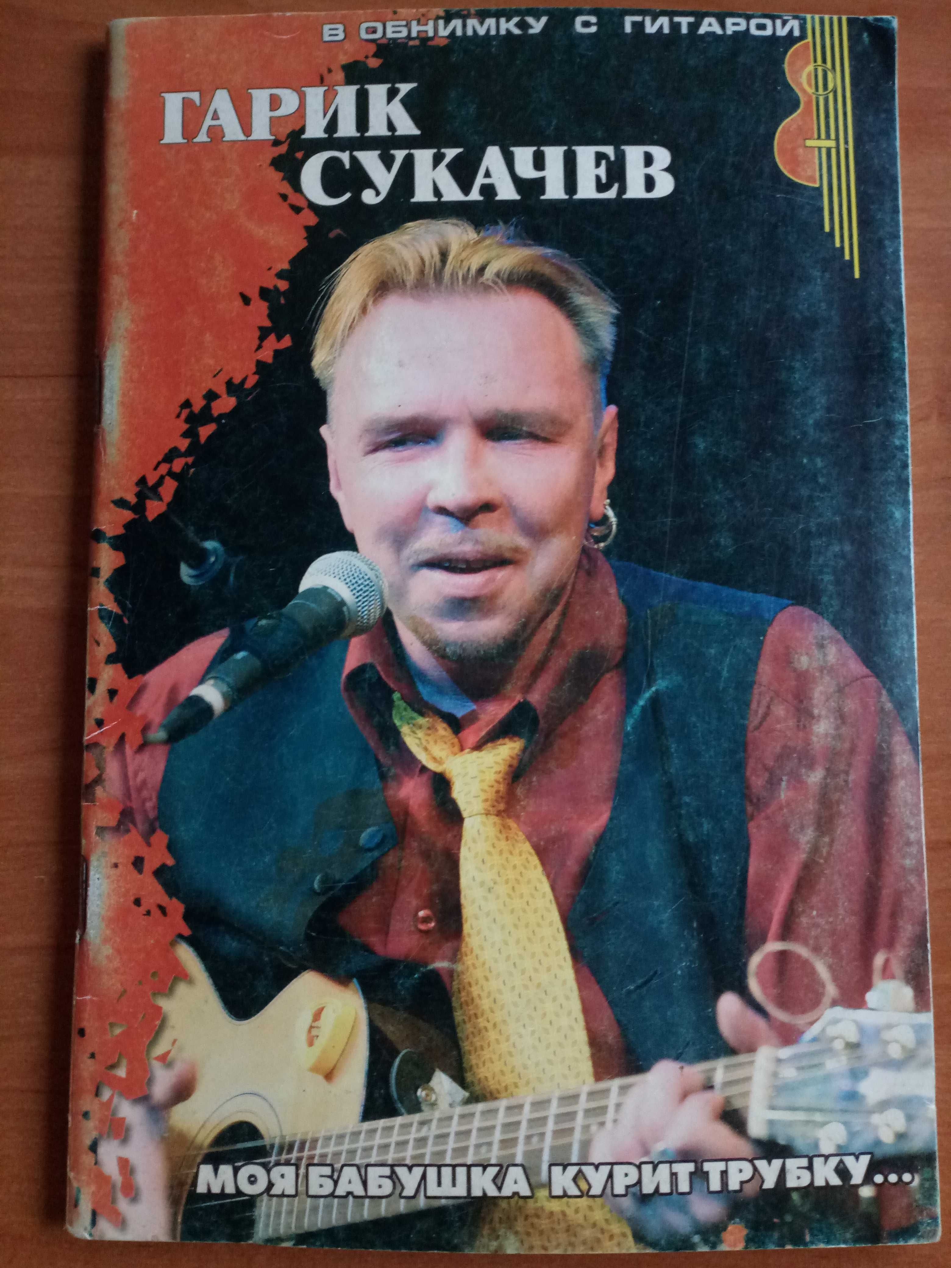 Песенник Гарик Сукачев - ноты, аккорды, текст