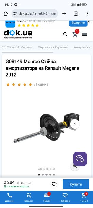 Стійки Monroe для рено меган 3