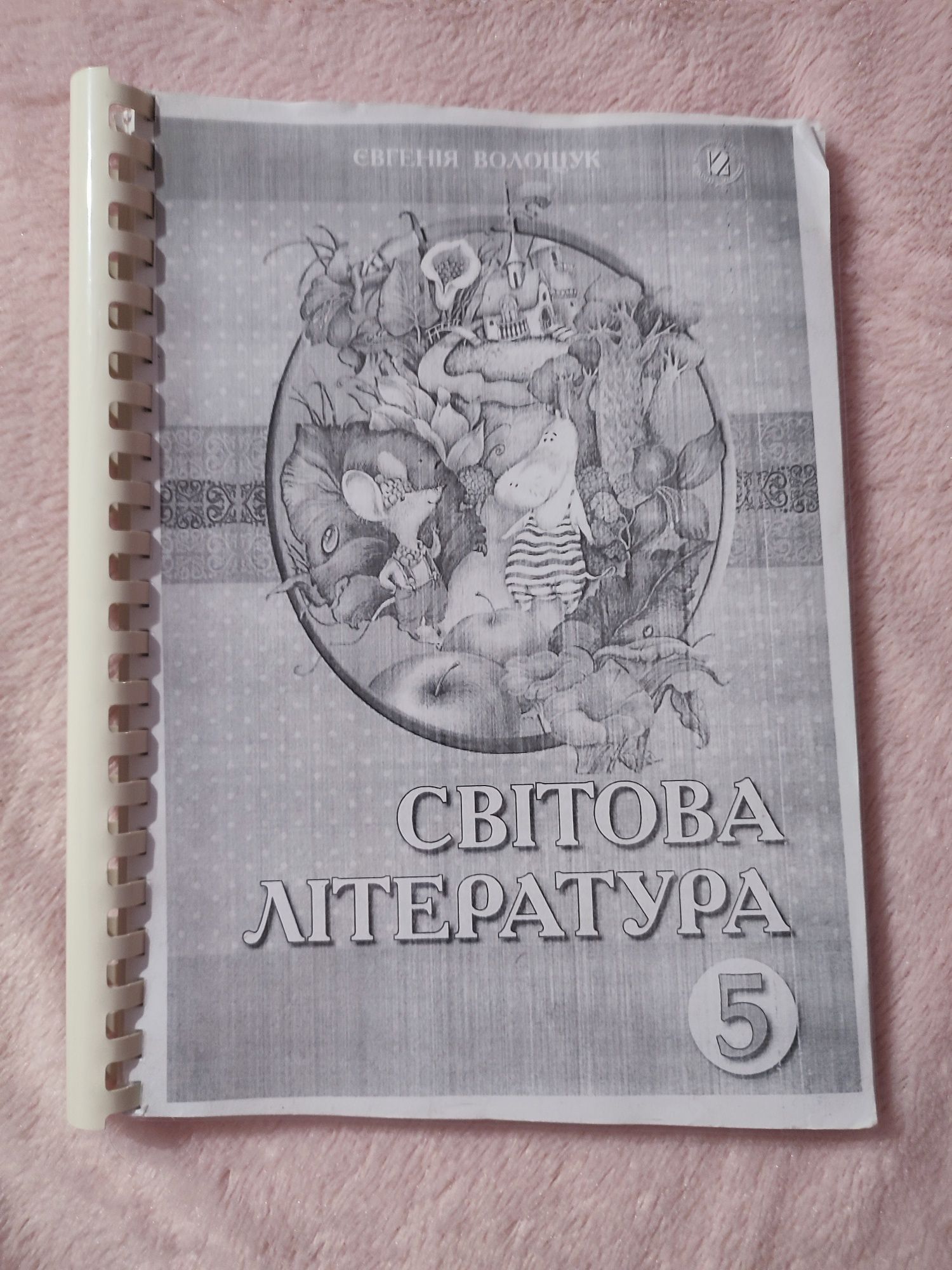 Світова література 5 клас
