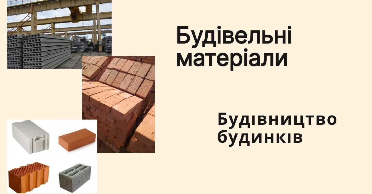 Цегла,Газоблоки,Плити перекриття та ін.Будівництво будинків ЛЬВІВ