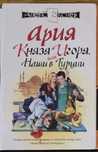 Алекс Экслер - Ария Князя Игоря или Наши в Турции