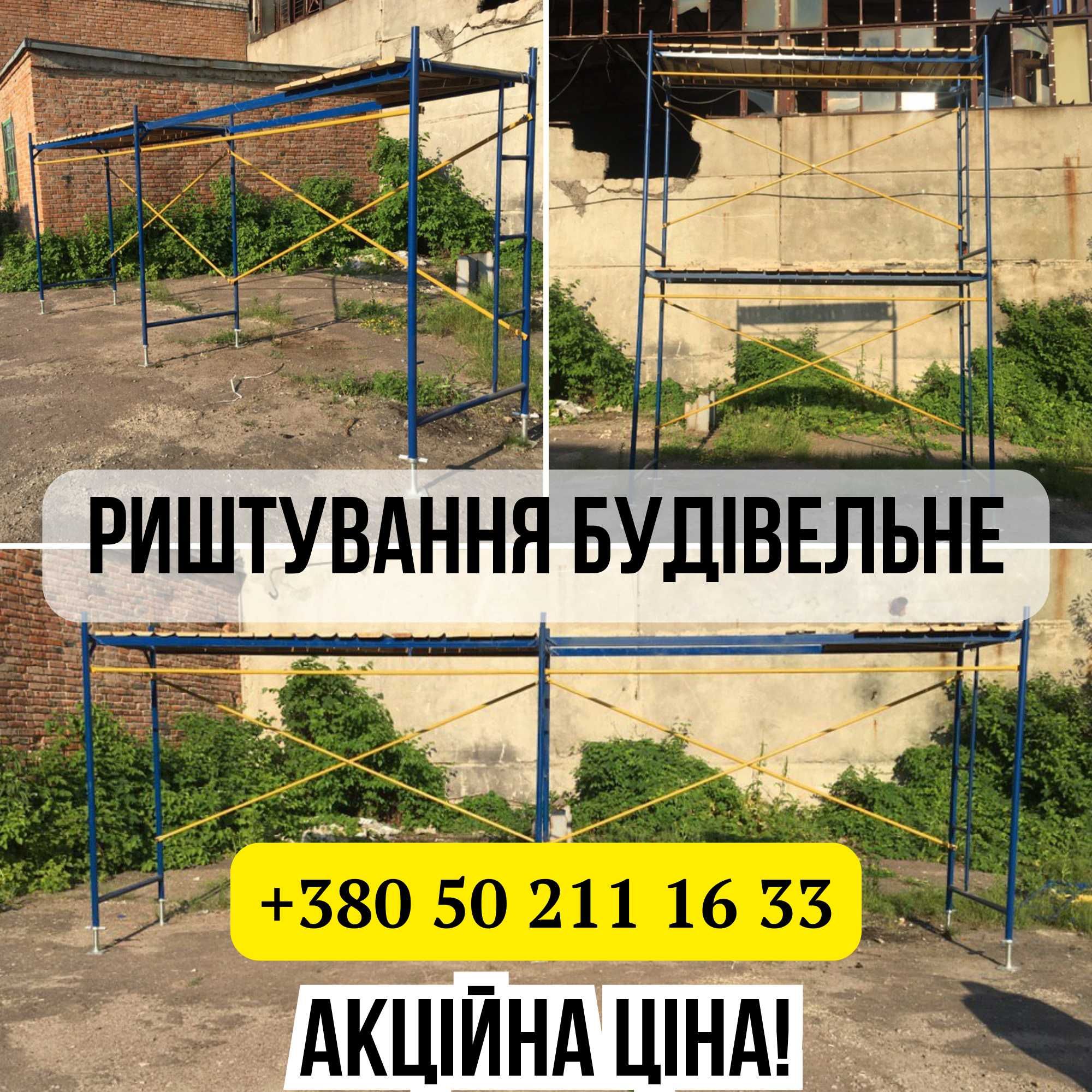 БЕЗКОШТОВНА ДОСТАВКА! Ліса будівельні (леса) 12м2
