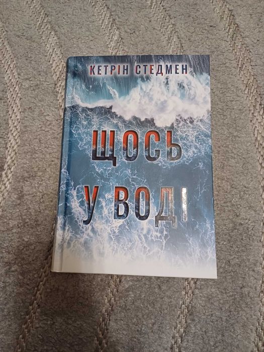 Щось у воді, Кетрін Стедмен