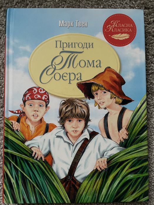 Пригоди Тома Сойера М.Твен