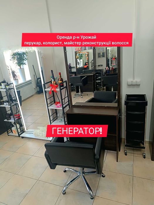 Оренда перукар/майстер кератину.15днів.Урожай.Резервне світлоГЕНЕРАТОР