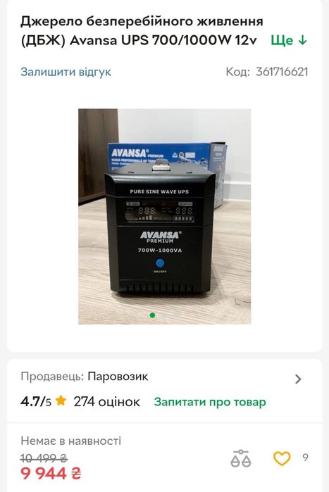 Інвертор, ДБЖ Avansa Premium 700W-1000VA