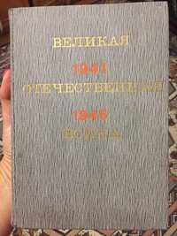 Книга «Великая отечественная война»