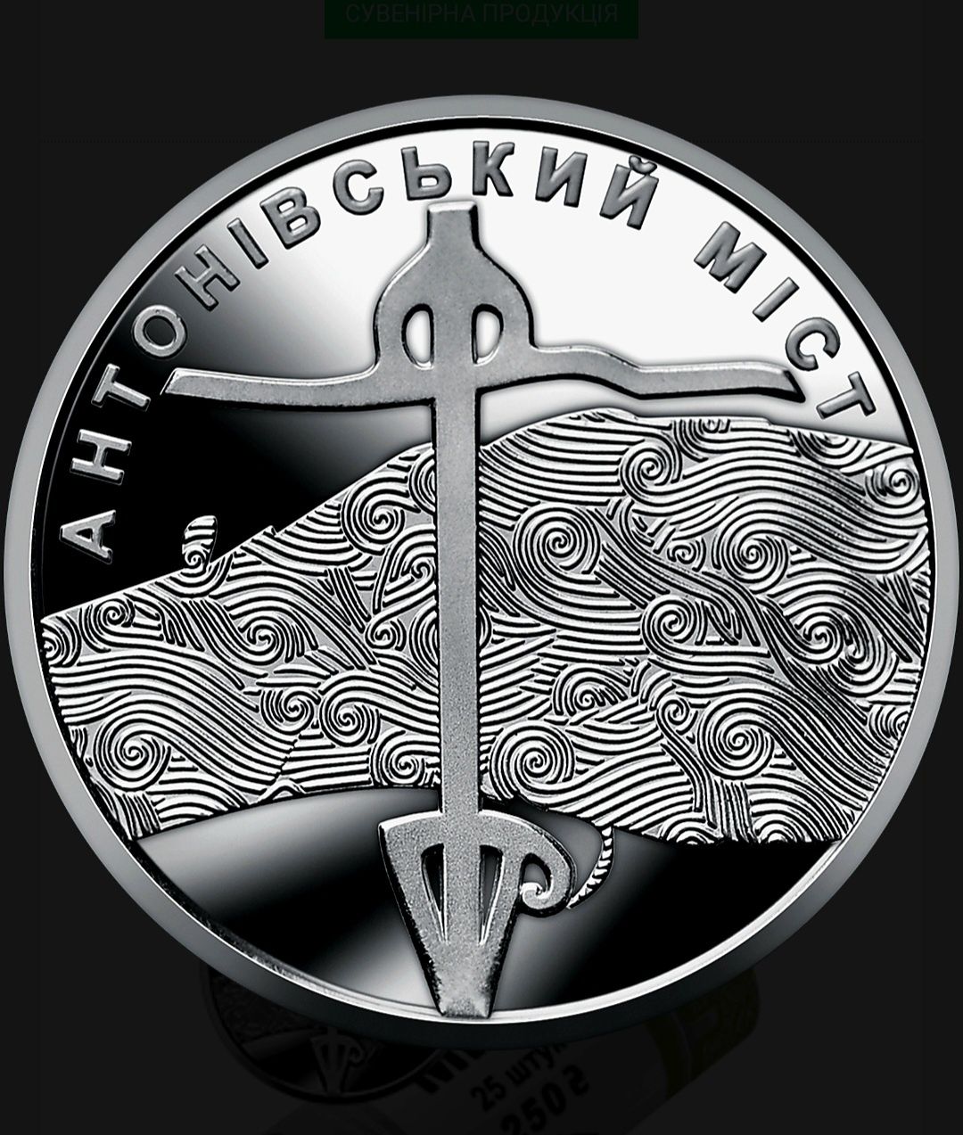 Новінка НБУ Монета Антонівський міст